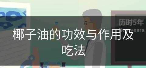 椰子油的功效与作用及吃法